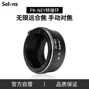 Selens PK-NEX 镜头转接环宾得Pentax PK口 适用于理光 凤凰 威达镜头转索尼等E-mount卡口微单反相机转接环