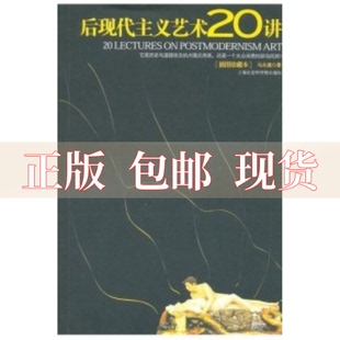 正版书后现代主义艺术20讲马永建上海社会科学院出版社