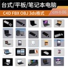 C4D 台式笔记本平板电脑鼠标键盘3D模型fbx/obj/3ds格式