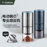 T-Colors电动便携研磨器CNC钢芯USB充电家用小型磨豆机咖啡豆磨粉