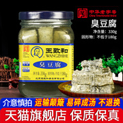 北京特产王致和臭豆腐乳，330g大瓶装老式青方腐乳酱霉豆腐汁下饭菜