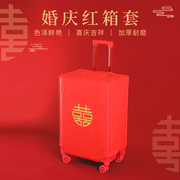 行李箱保护套罩红色结婚箱套皮箱，拉杆箱双喜字防尘罩婚庆陪嫁用品