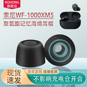 适用索尼WF-1000XM5无线蓝牙耳机耳塞耳帽耳机套xm5海绵降噪耳套