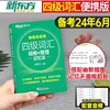 备考2024年6月新东方大学英语四级词汇乱序版专业单词书，绿宝书正序4级考试真题，试卷cet46听力阅读写作语法翻译学习资料小本四六级