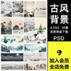 中国风金线烫金山水工笔画壁画，装饰画水墨大气背景墙psd海报素材