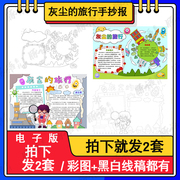 小学生灰尘的旅行手抄报模板电子，版a3a4四年级，读书手抄报半成品8k