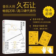 感动，如此创造 电影配乐大师久石让畅销20年，高口碑代表作/完整收录 久石让的工作哲学与人生感悟 给偶尔糟糕的生活，一点灵感