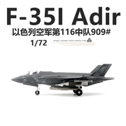 WLTK日炙以色列空军F-35I战斗机第116中队909合金F35飞机模型1/72