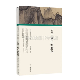 历代书画手卷百品绘画 许道宁 秋江渔艇图 任军伟  学画画的书 国画临摹 古风绘本 临摹本绘画 河南美术出版社