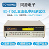 toyoung同源bx-1152l高速高精直流，低电阻测试仪检测分路电阻器