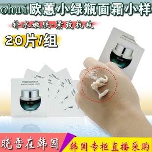 韩国Ohui/欧惠面霜小样 欧蕙小绿瓶系列保湿锁水抗皱护肤品试用装