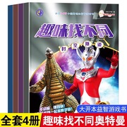 奥特曼趣味找不同专注力训练8岁奥特曼找不同4岁男童益智书3到5岁幼儿，看图找不同6岁以上幼儿园男孩儿童走迷宫训练书籍图书10岁