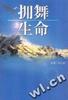 正版拥舞生命：畅销台湾1 000 000册，被译成25种文字风靡世界 许宜铭 著 工人出版社