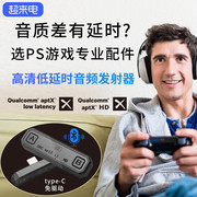 阿音Switch蓝牙适配器TypeC无线音频发射一拖二PS5电视电脑aptxHD