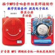 多功能音响套件扩音收音机mp3插卡，解码音乐播放器，散件焊接小制作