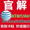 官解网络锁美版日版attdocomosoftbankau告别4g卡贴黑解支持