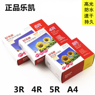 乐凯3R5寸 4R6寸240g相片纸7寸高光防水相纸A4高光照片纸防伪