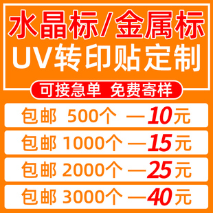 UV转印贴定制水晶标贴防水透明logo商标茶叶金属标签烫金贴纸