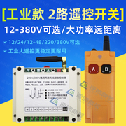 220V380V2键防水无线遥控器开关2路输出大功率水泵电机工业控制器