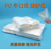 薄膜袋po平口袋包装袋一次性胶袋，超薄塑料袋低压磨砂袋茶叶袋防潮