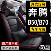 新老奔腾b50b70专用汽车，座套全包围座，椅套春夏秋冬季真皮坐垫套