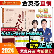 金英杰(金英杰)2024年中医执业助理医师资格考试用书命题规律，专项夺分速记教材金英杰(金英杰，)中医执业医师资格考试用书命题规律夺分速记