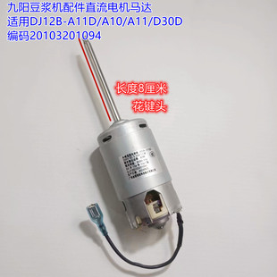 九阳豆浆机配件直流电机马达适用dj12b-a11da10a11d30d80mm