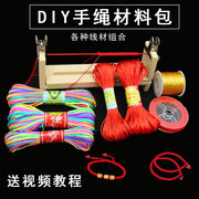 手链diy手工材料包学习手工编织手绳工具套餐红绳编织线材绳