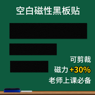 磁性空白黑板贴磁力贴公开课板书贴软磁铁贴片，粉笔书写教师用教具磁吸上教学在绿色黑板墙贴上的板贴磁条磁贴