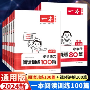 2024新版一本阅读训练100篇小学一年级二年级三四五六年级，上册下册语文数学英语，口算阅读理解专项训练人教版真题80篇寒假作业衔接