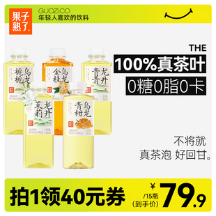 果子熟了无糖茶饮料栀栀乌龙茉莉龙井0糖0脂0卡500ml*15瓶