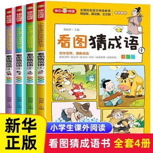 看图猜成语全套4册 小学生课外阅读书籍6-7-8-10-12-15周岁三五年级故事书 儿童读物脑筋急转弯成语接龙趣味成语