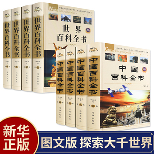 精装全8册中国百科全书+世界百科全套正版中国少年百科全书 青少年中学生课外读物成人版植物动物百科大全集科普百科畅销书籍