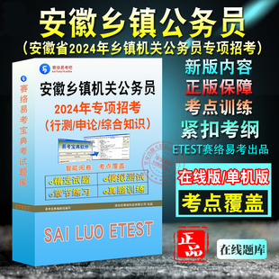 2024安徽省乡镇机关公务员专项招聘考试题库申论行测安徽面向优秀村干部考试录用乡镇公务员综合知识公共基础农业农村工作历年真题