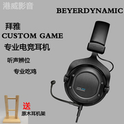 beyerdynamic/拜雅 CUSTOM Game拜亚动力吃鸡电竞游戏头戴耳机
