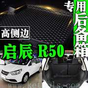 东风日产启辰R50 12/17年专用大汽车后备箱垫尾包边车地垫储物垫