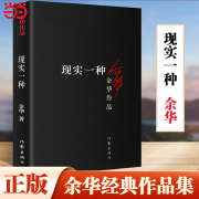 当当网现实一种(收录电影《河边的错误》活着作者余华原版，小说)中国现当代小说，文学书行为之丑心理之丑丧失人性中短篇小说合集