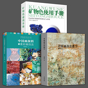 3册 矿物色使用手册+中国画颜料与重彩画技法+岩彩画技法教学绘画用矿物颜料的研究与表现 材料技法篇国传统颜料的特性及制作现代