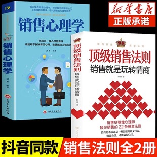 新华正版顶级销售法则+销售心理学销售就是要玩转情商会玩心理学不会聊天就别说你懂技巧和话术销售类书籍营销管理房产汽车口才