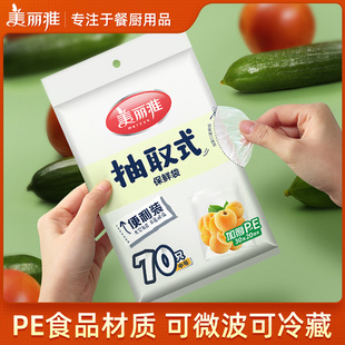 美丽雅抽取式保鲜袋经济装食品袋平口式冰箱收纳袋家用分装袋