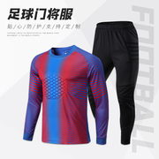 足球守门员球衣套装男女成人儿童运动比赛训练定制长袖门将服