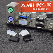 USB2/3.0母头防尘塞笔记本电脑主板汽车通用堵头封口塞保护盖硅胶