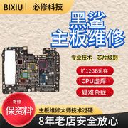 小米黑鲨2pro3pro4pro3s手机维修主板进水不开机死机重启基带