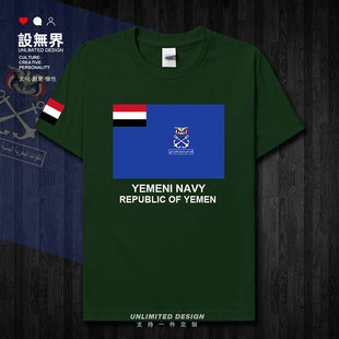 也门Yemen海军短袖T恤男女国家部队夏季运动圆领纯棉衣服设 无界