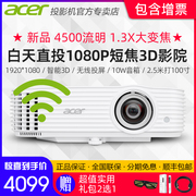 acer宏碁hf130k高清1080p短焦家庭，影院商务，办公无线投屏3d投影仪