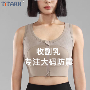 titarr前拉链运动内衣女，大码胖mm高强度防震跑步瑜伽服健身文胸