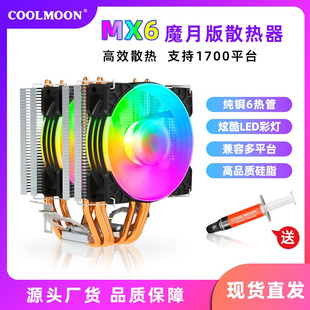 酷月MX6六铜管cpu风扇 台式机纯铜热管PWM温控静音1700风冷散热器