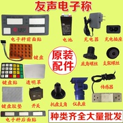 上海友声电子秤配件商用台称，30kg充电器蓄电池，称头连接座通用开关
