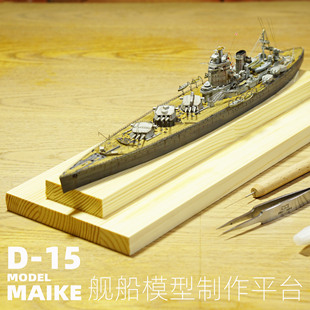 MAIKE模型700-350舰船制作舾装平台比例拼装手工辅助工具木质底座