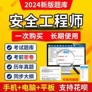 金考典2024年中级安全师工程师考试题库真题建筑金属煤矿刷题软件